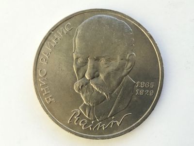 Лот: 15470691. Фото: 1. СССР 1 рубль 1990 года Райнис... Россия и СССР 1917-1991 года