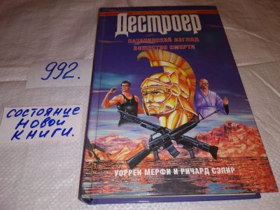 Лот: 15770194. Фото: 1. Мерфи У., Сэпир Р., Дестроер XVIII... Художественная