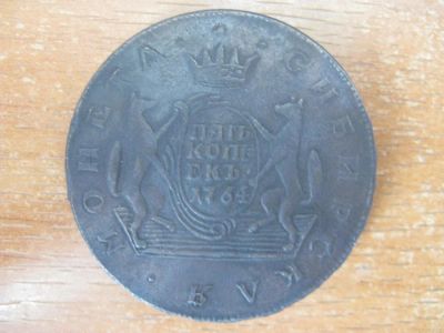 Лот: 11028528. Фото: 1. 5 копеек 1764 года. Сибирская... Россия до 1917 года