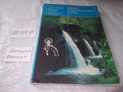 Лот: 19360074. Фото: 1. Миллер Т. Жизнь в окружающей среде... Другое (общественные и гуманитарные науки)