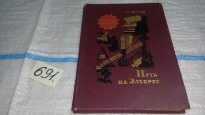 Лот: 11228961. Фото: 1. Путь на Эльбрус, Хачим Теунов... История