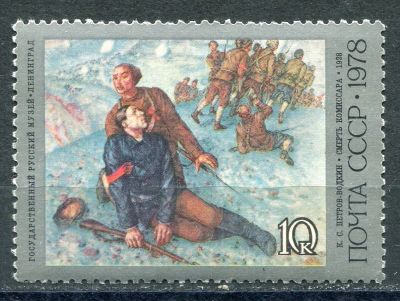 Лот: 18933280. Фото: 1. 1978 СССР К.Петров-Водкин "Смерть... Марки