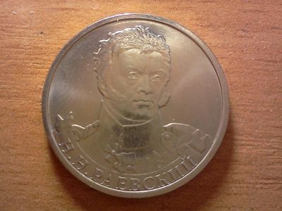 Лот: 6274543. Фото: 1. 2 рубля раевский. Россия после 1991 года