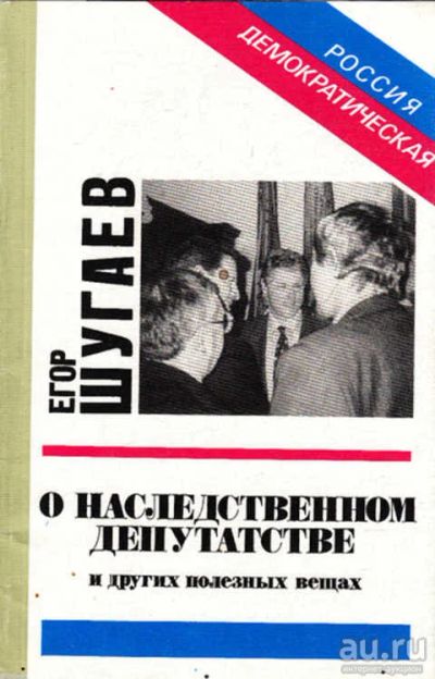 Лот: 12267653. Фото: 1. О наследственном депутатстве и... Мемуары, биографии