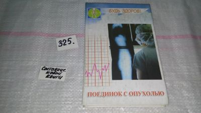 Лот: 8807506. Фото: 1. Генрих Ужегов Поединок с опухолью... Популярная и народная медицина