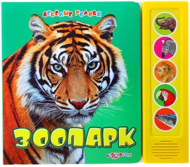 Лот: 6894235. Фото: 1. Книга "Зоопарк" Веселые голоса... Музыкальные