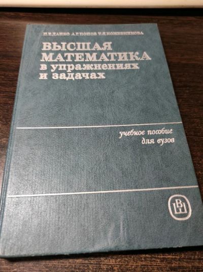 Лот: 19041056. Фото: 1. Высшая математика в упражнениях... Физико-математические науки