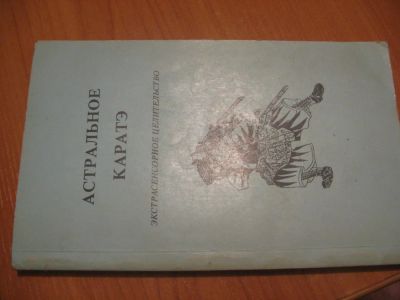 Лот: 4878971. Фото: 1. Экстрасенсорное целительство. Другое (литература, книги)