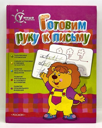 Лот: 24312851. Фото: 1. 📕 О. Сахарова. Готовим руку к... Познавательная литература