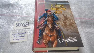 Лот: 11611855. Фото: 1. С Дона выдачи нет, Геннадий Семенихин... Художественная