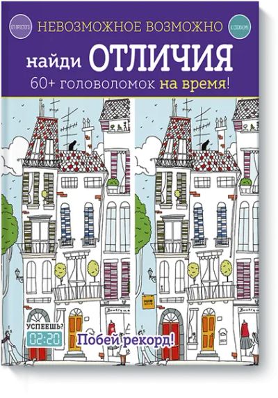 Лот: 24461150. Фото: 1. Невозможное возможно. Найди отличия. Художественная для детей