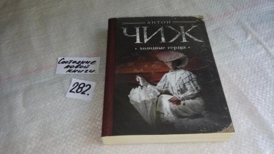 Лот: 8225112. Фото: 1. Холодные сердца, Антон Чиж, Череда... Художественная