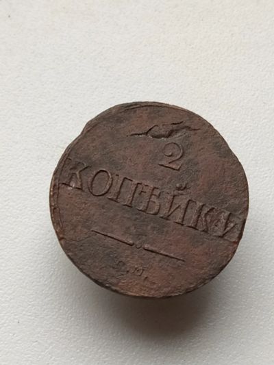 Лот: 14901342. Фото: 1. 2 две копейки 1837 царская монета... Россия до 1917 года