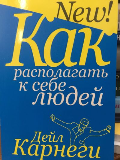 Лот: 11678072. Фото: 1. Дейл Карнеги "Как располагать... Психология