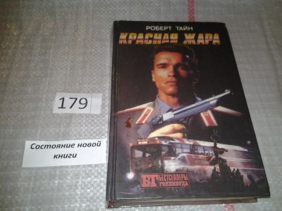 Лот: 6730487. Фото: 1. Красная жара. Поезд-беглец. Военные... Художественная