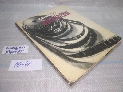 Лот: 25850349. Фото: 1. (00-41)Братья Васильевы. Жизнь... Мемуары, биографии