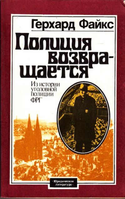Лот: 23444517. Фото: 1. Полиция возвращается | Из истории... Юриспруденция