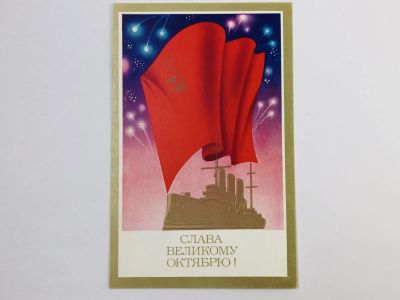 Лот: 23297454. Фото: 1. Слава Великому Октябрю! Аврора... Открытки, конверты
