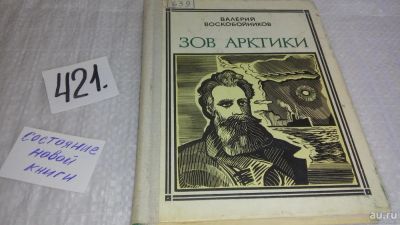 Лот: 9767269. Фото: 1. Зов Арктики. Героическая хроника... Мемуары, биографии