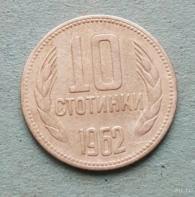 Лот: 13753174. Фото: 1. 10 стотинок Болгария 1962. Европа