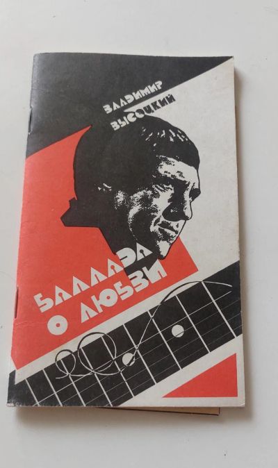 Лот: 20616906. Фото: 1. Баллада о любви. В.Высоцкий. Художественная