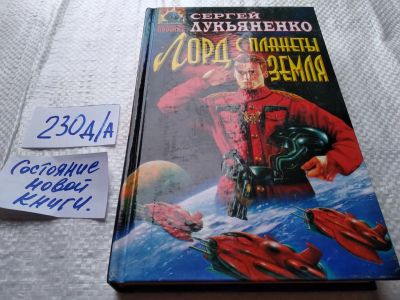 Лот: 18680210. Фото: 1. Лукьяненко Сергей. Лорд с планеты... Художественная