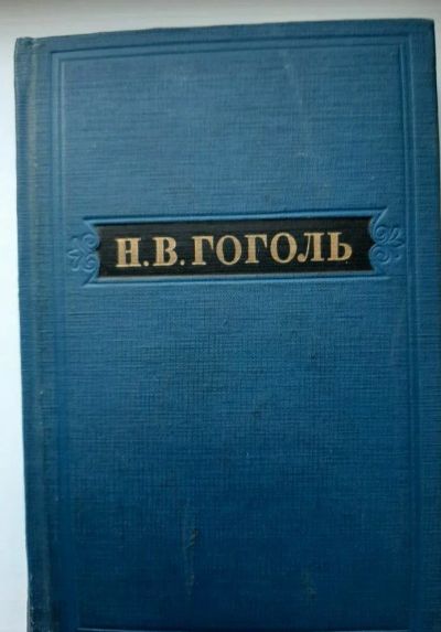 Лот: 16859201. Фото: 1. Н. Гоголь в 5 томах. Художественная