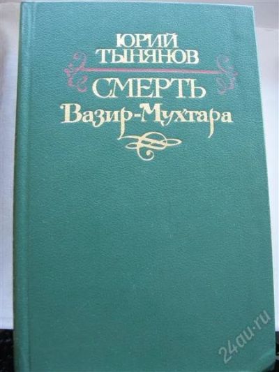 Лот: 2718700. Фото: 1. Ю.Тынянов.Смерть Вазир- Мухтара. Художественная