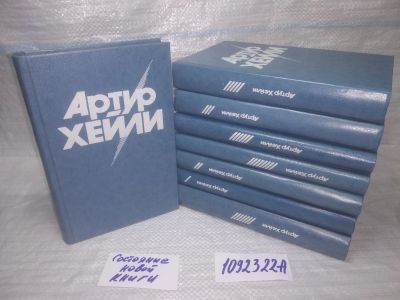 Лот: 5649126. Фото: 1. оз...вб...(1092322А) Артур Хейли... Художественная