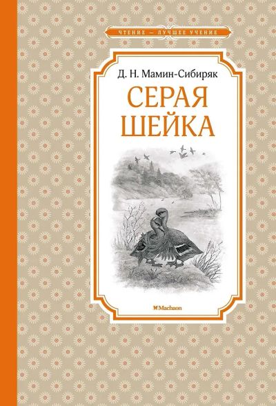 Лот: 25583108. Фото: 1. Серая Шейка Дмитрий Мамин-Сибиряк. Художественная для детей