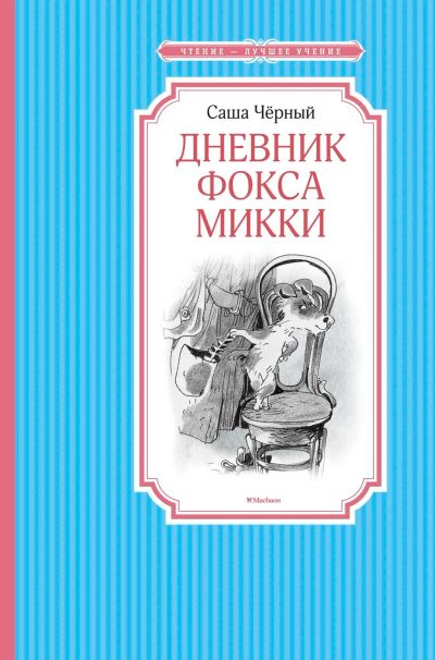 Лот: 13935580. Фото: 1. Саша Черный "Дневник Фокса Микки... Художественная для детей