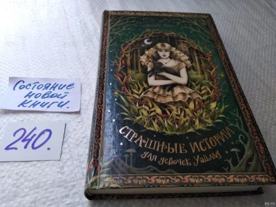 Лот: 17620090. Фото: 1. oz меш. (17..015) Нир Эллис Страшные... Художественная