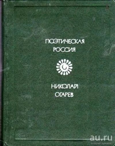 Лот: 12256177. Фото: 1. Стихотворения и поэмы Серия: Поэтическая... Художественная