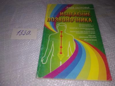 Лот: 19935275. Фото: 1. Киреев А. Исцеление позвоночника... Популярная и народная медицина