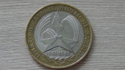 Лот: 7069626. Фото: 1. 10 рублей 2005 Никто не забыт... Россия после 1991 года