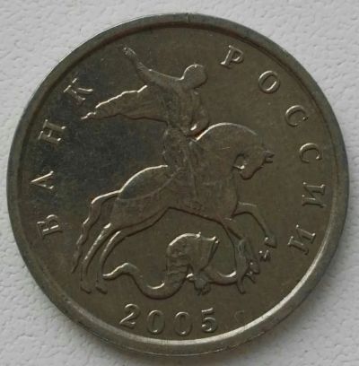 Лот: 25787803. Фото: 1. 5 копеек 2005 м (1257). Россия после 1991 года