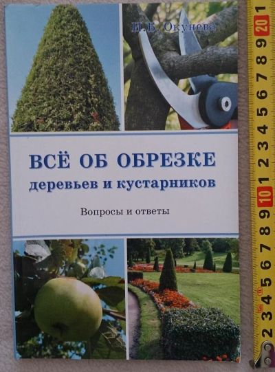 Лот: 7145138. Фото: 1. Все об обрезке деревьев и кустарников. Сад, огород, цветы