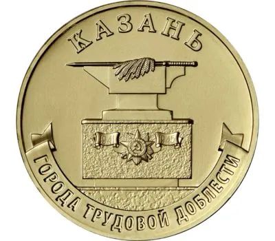 Лот: 19850114. Фото: 1. 10 рублей 2022 года. Казань. Города... Россия после 1991 года