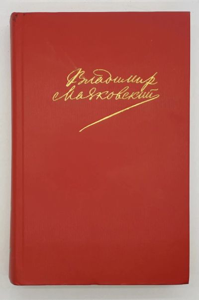 Лот: 25822490. Фото: 1. Владимир Маяковский / Сочинения... Книги