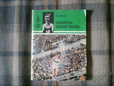 Лот: 1320873. Фото: 1. Секреты баскетбола. Спорт, самооборона, оружие