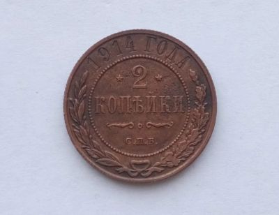 Лот: 22225465. Фото: 1. 2 копейки 1914 хорошая. Россия до 1917 года