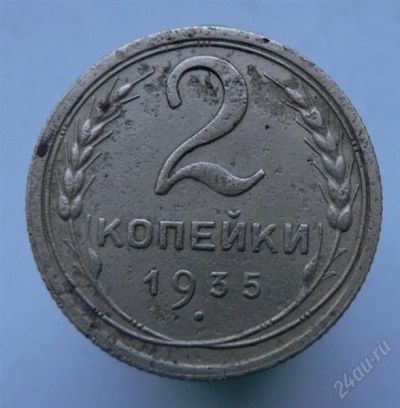 Лот: 2276700. Фото: 1. 2 копейки 1935 г. Россия и СССР 1917-1991 года