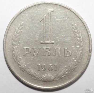 Лот: 2962069. Фото: 1. 1 рубль 1961 год. "годовик". Россия и СССР 1917-1991 года