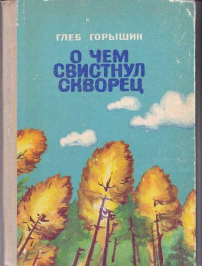 Лот: 12294904. Фото: 1. О чем свистнул скворец Рассказы... Художественная для детей