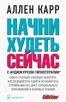 Лот: 11964048. Фото: 1. Аллен Карр: Начни худеть сейчас... Популярная и народная медицина