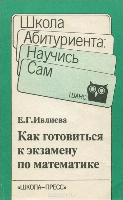 Лот: 8319813. Фото: 1. Как готовиться к экзамену по математике... Для школы