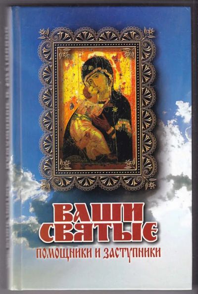 Лот: 23440274. Фото: 1. Ваши святые — помощники и заступники. Религия, оккультизм, эзотерика