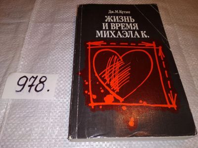 Лот: 14773716. Фото: 1. Кутзее Д.М., Жизнь и время Михаэла... Художественная