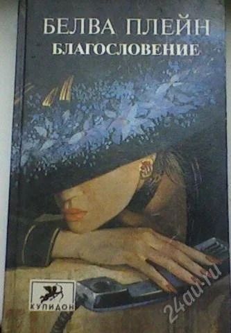 Лот: 63737. Фото: 1. Белва Плейн "Благословение". Художественная