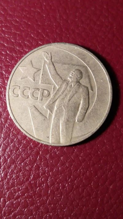 Лот: 7057401. Фото: 1. 1 рубль 1967 года 50 лет Советской... Россия и СССР 1917-1991 года